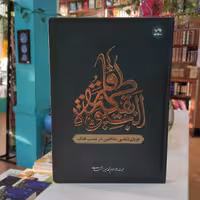 کتاب فاطمه بقیه النبوه جریان شناسی منافقین در غصب فدک اثر محمد میرزا محمدی نشر معارف