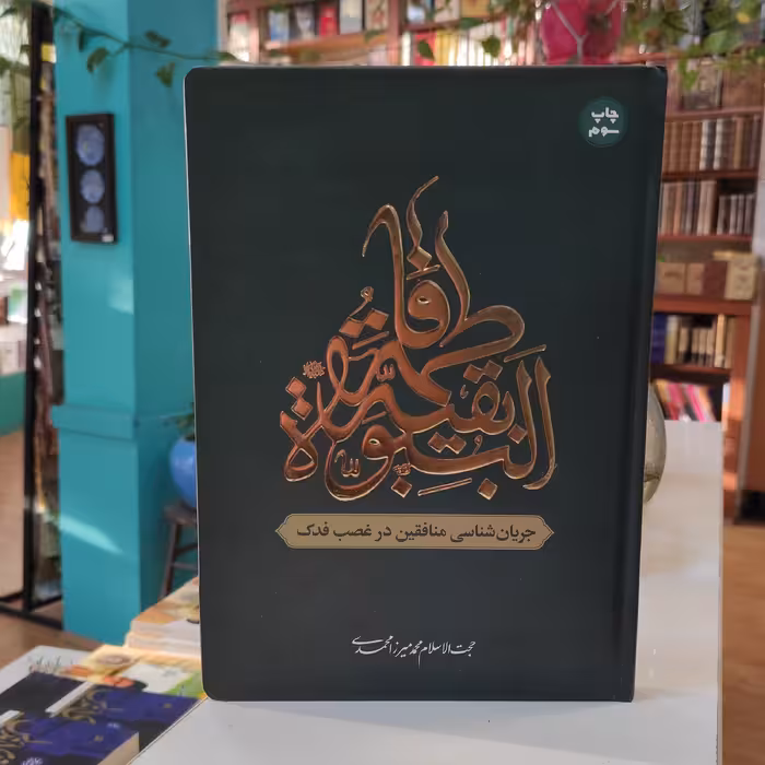 کتاب فاطمه بقیه النبوه جریان شناسی منافقین در غصب فدک اثر محمد میرزا محمدی نشر معارف