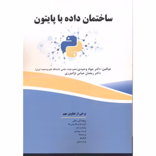 کتاب ساختمان داده با پایتون