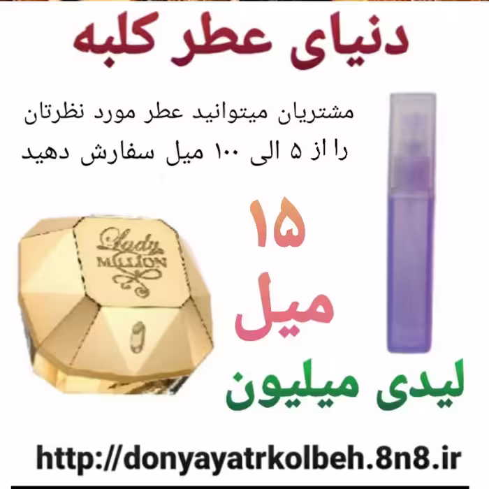 عطر لیدی میلیون 15 میل