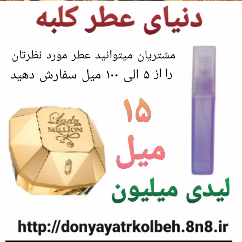 عطر لیدی میلیون 15 میل
