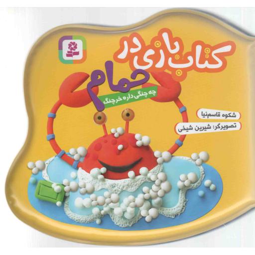 کتاب بازی در حمام - چه چنگی داره خرچنگ