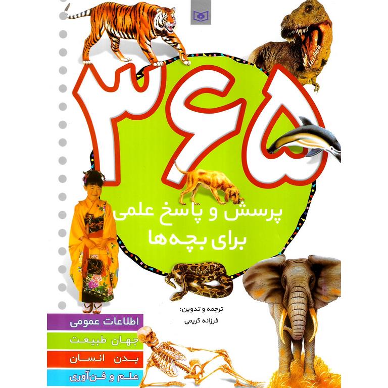 365 پرسش و پاسخ علمی برای بچه ها