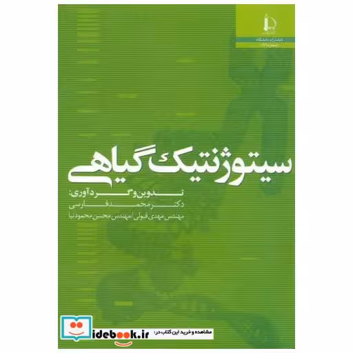 کتاب سیتوژنتیک گیاهی اثر محمد فارسی