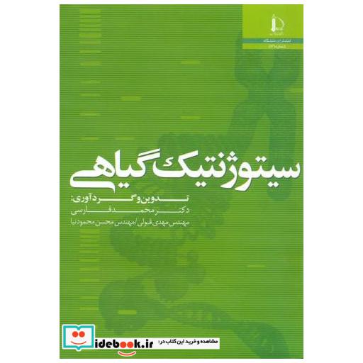کتاب سیتوژنتیک گیاهی اثر محمد فارسی