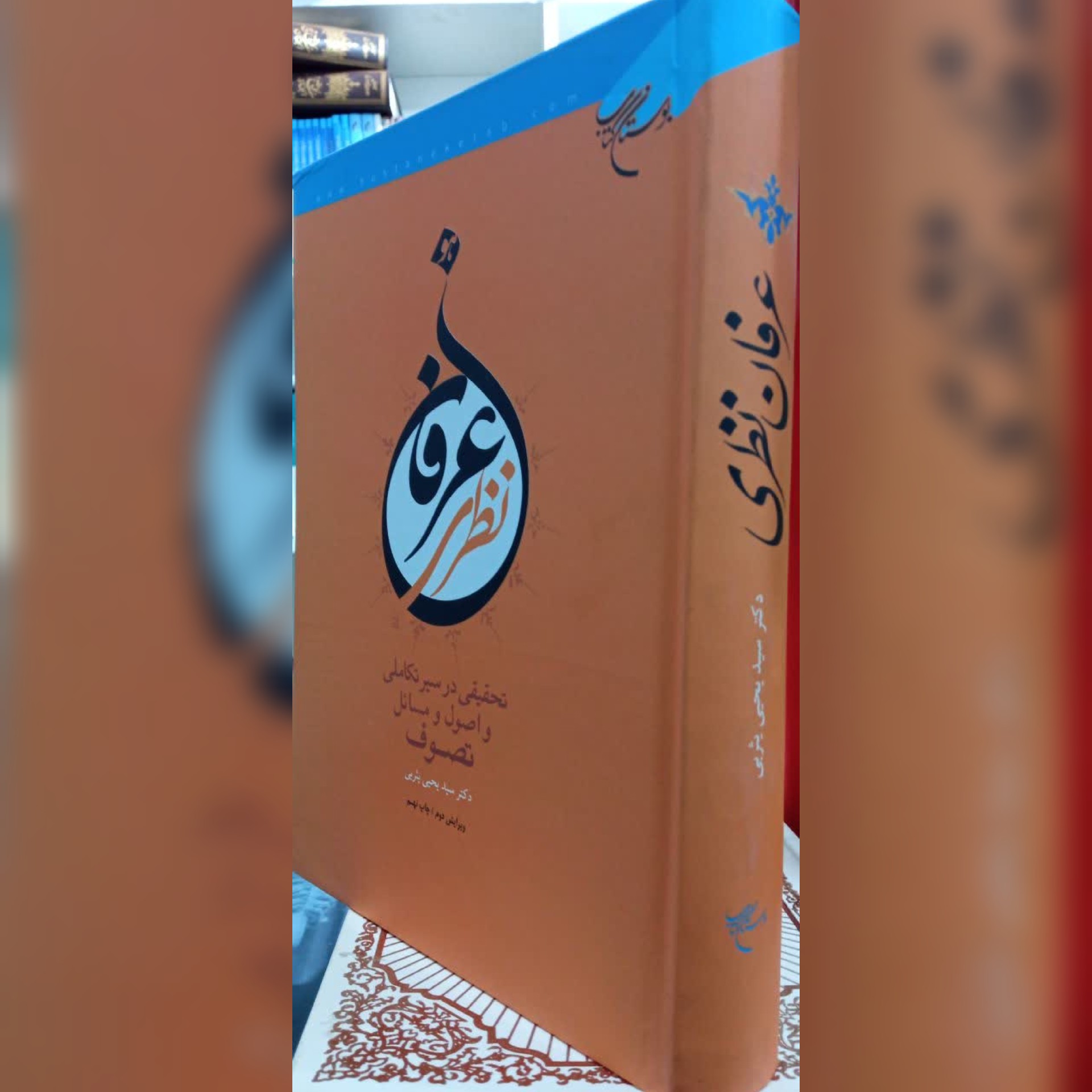 کتاب عرفان نظری