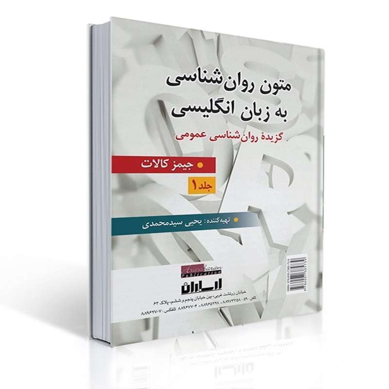 کتاب متون روان شناسی به زبان انگلیسی - جلد 1 ( برگرفته از جیمز کالات )