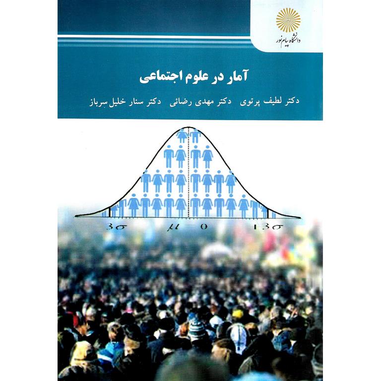 آمار در علوم اجتماعی