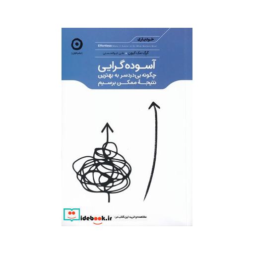 کتاب خودیاری آسوده گرایی چگونه بی دردسر به نتیجه