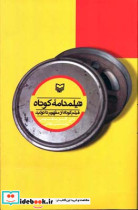 قیمت و خرید کتاب فیلمنامه کوتاه نشر سوره مهر | ایده بوک