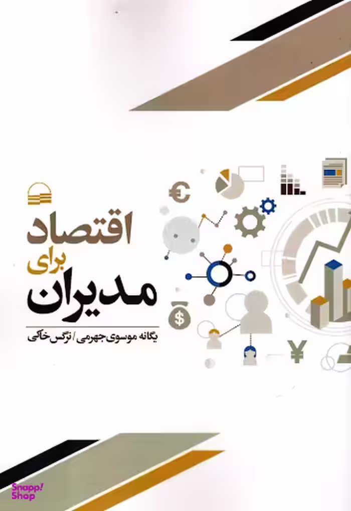 اقتصاد برای مدیران کویر
