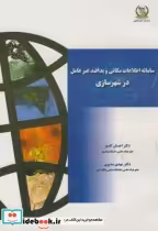 خرید کتاب سامانه اطلاعات مکانی و پدافند غیرعامل در شهرسازی | ایده بوک