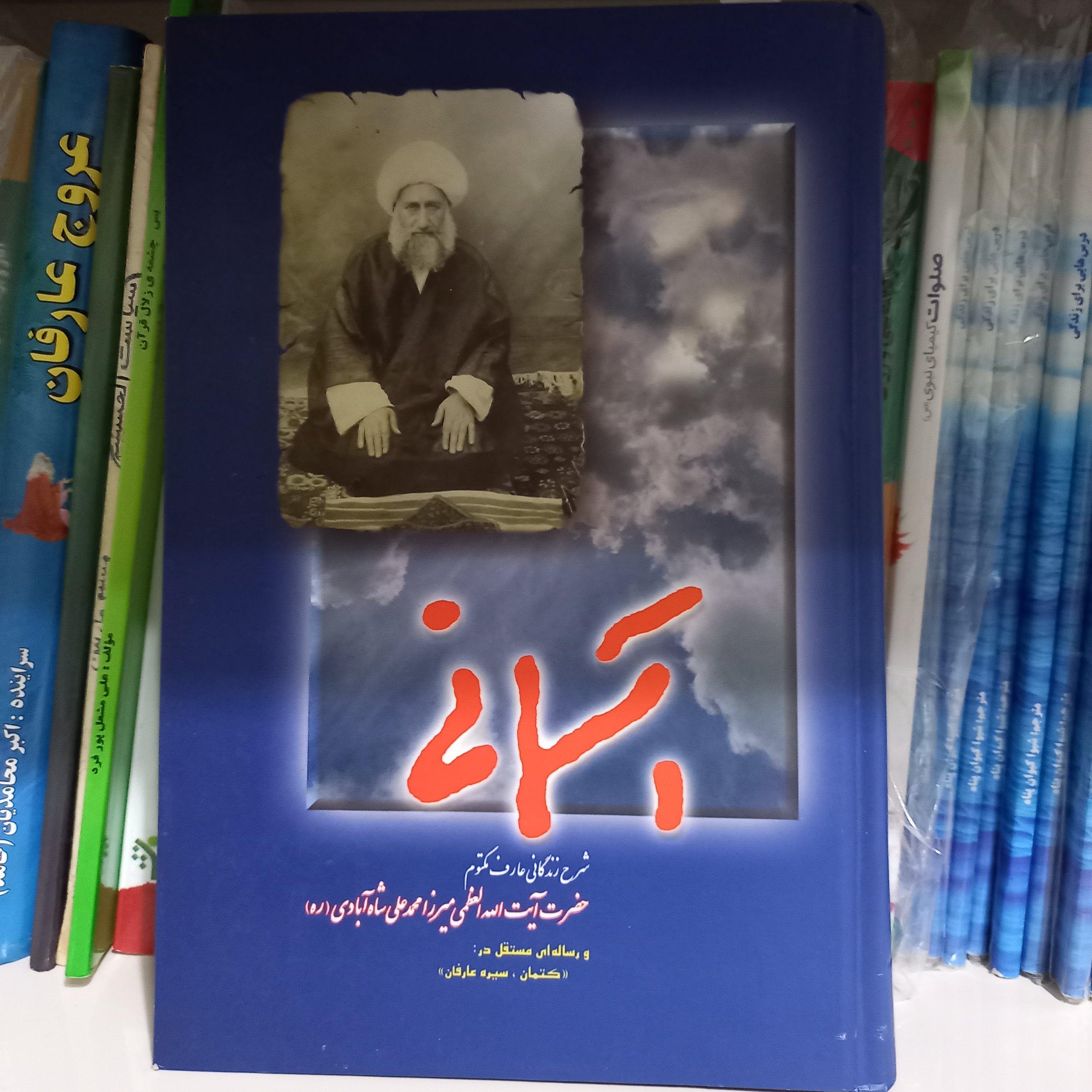 کتاب آسمانی (شرح زندگانی عارف مکتوم حضرت آیت الله لعظمی میرزا محمدعلی شاه آبادی )
