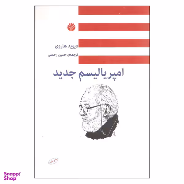 کتاب امپریالیسم جدید اثر دیوید هاروی نشر اختران