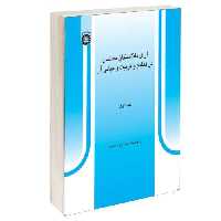 آرای دانشمندان مسلمان در تعلیم و تربیت و مبانی آن نشر سمت (جلد اول) (12987)