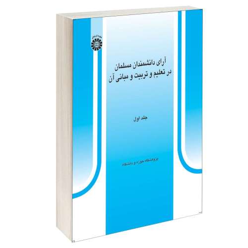 آرای دانشمندان مسلمان در تعلیم و تربیت و مبانی آن نشر سمت (جلد اول) (12987)
