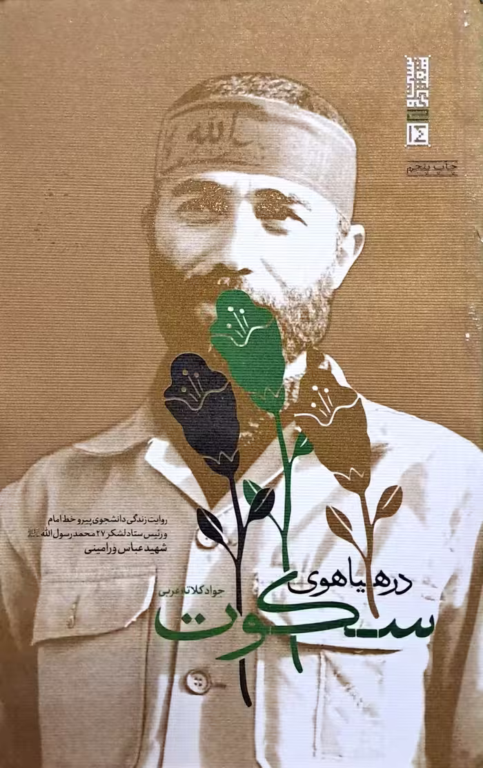 کتاب در هیاهوی سکوت