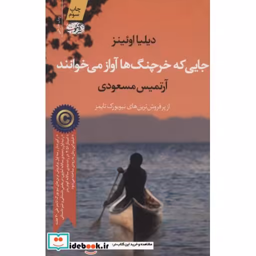 کتاب جایی که خرچنگ ها آواز می خوانند نشر آموت