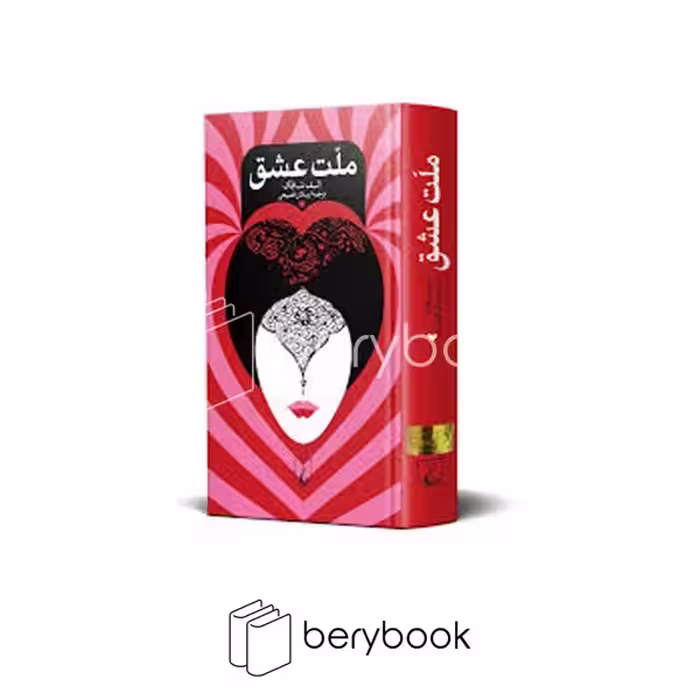 کتاب ملت عشق / گالینگور / ققنوس