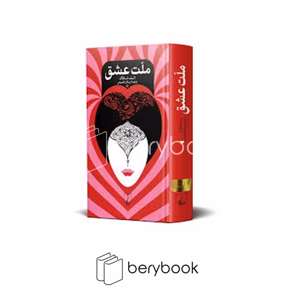کتاب ملت عشق / گالینگور / ققنوس