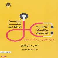کتاب آن چه شما می گویید آن چه پزشک می شنود اثر دنیل افری نشر قطره