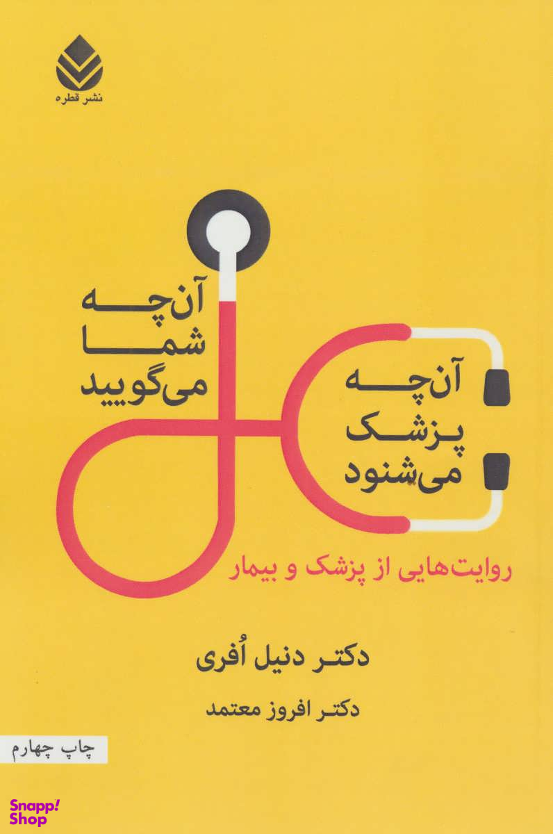 کتاب آن چه شما می گویید آن چه پزشک می شنود اثر دنیل افری نشر قطره