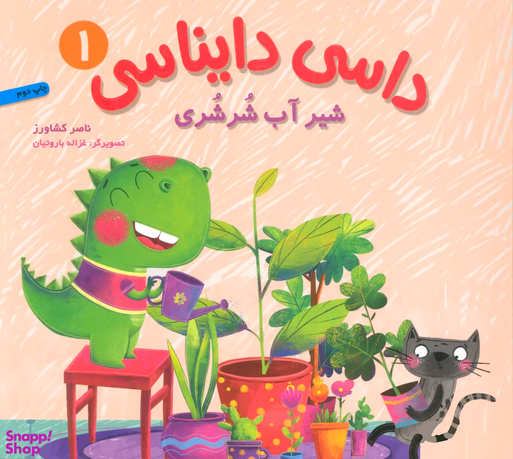کتاب داسی دایناسی، شیر آب شرشری اثر ناصر کشاورز انتشارات هوپا جلد 1
