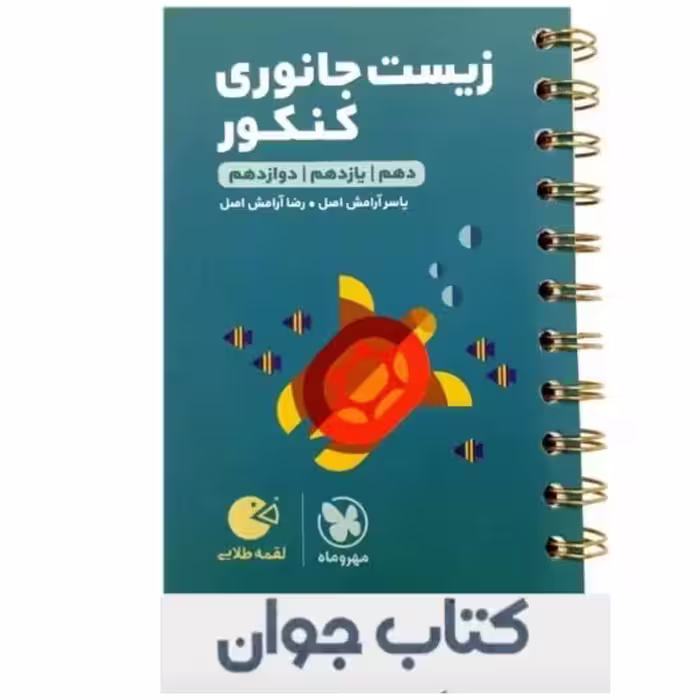کتاب لقمه طلایی زیست جانوری کنکور انتشارات مهروماه


