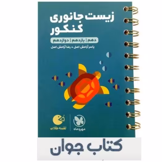 کتاب لقمه طلایی زیست جانوری کنکور انتشارات مهروماه

