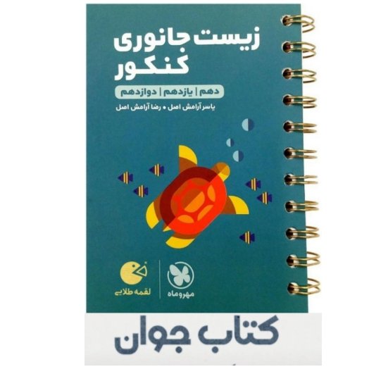 کتاب لقمه طلایی زیست جانوری کنکور انتشارات مهروماه