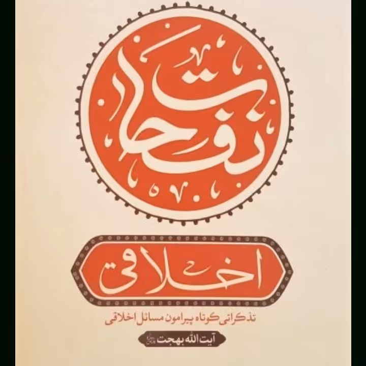 کتاب نفحات اخلاقی تذکراتی کوتاه در اخلاقیات و خلقیات آیت الله بهجت

