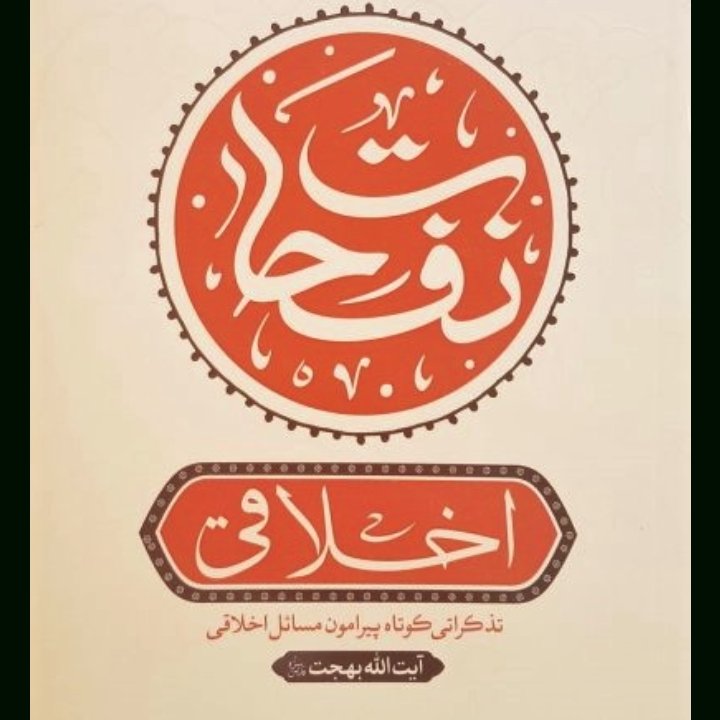کتاب نفحات اخلاقی تذکراتی کوتاه در اخلاقیات و خلقیات آیت الله بهجت