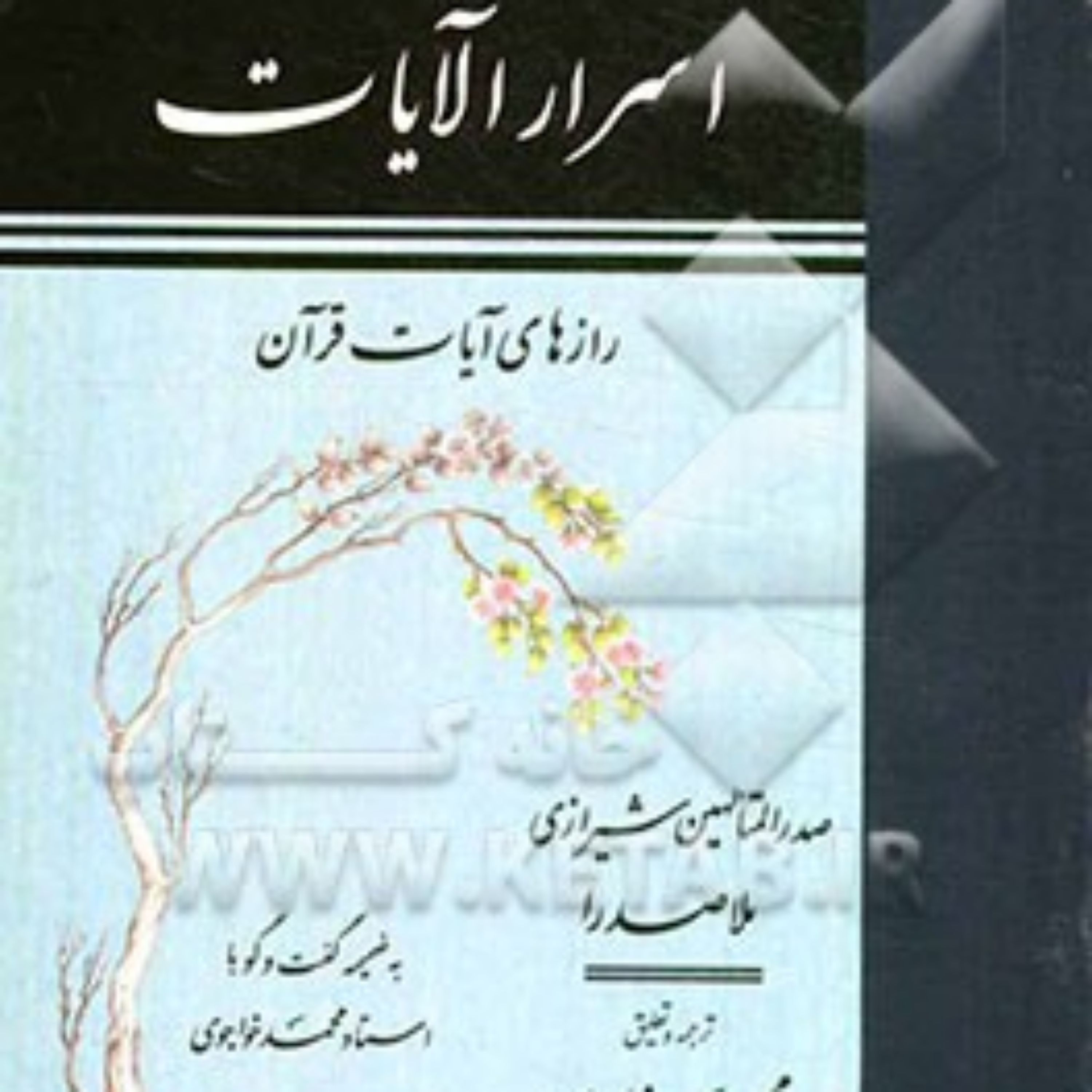 کتاب ترجمه اسرارالآیات رازهای آیات قرآن