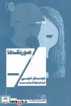قیمت و خرید کتاب صورتک ها نشر هیرمند اثر فومیکو انچی | ایده بوک