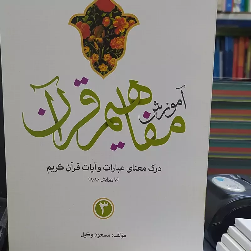 آموزش مفاهیم قرآن درک معنای عبارات و آیات قرآن کریم مولف مسعود وکیل جلد سوم
