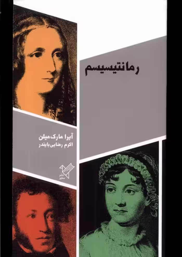 کتاب رمانتیسیسم سفیر اثر آیرا مارم میلن