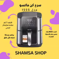 سرخ کن 7 لیتری -   ماتسو ژاپن MATSU Japan - مدل MA-1555
