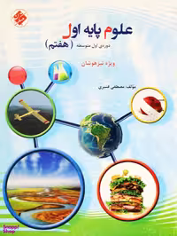کتاب علوم هفتم اثر مصطفی قنبری انتشارات مبتکران