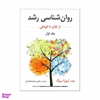 کتاب روان شناسی رشد از لقاح تا کودکی اثر لورا برک نشر ارسباران جلد 1