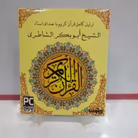 ترتیل کامل قرآن کریم توسط استاد شاطری