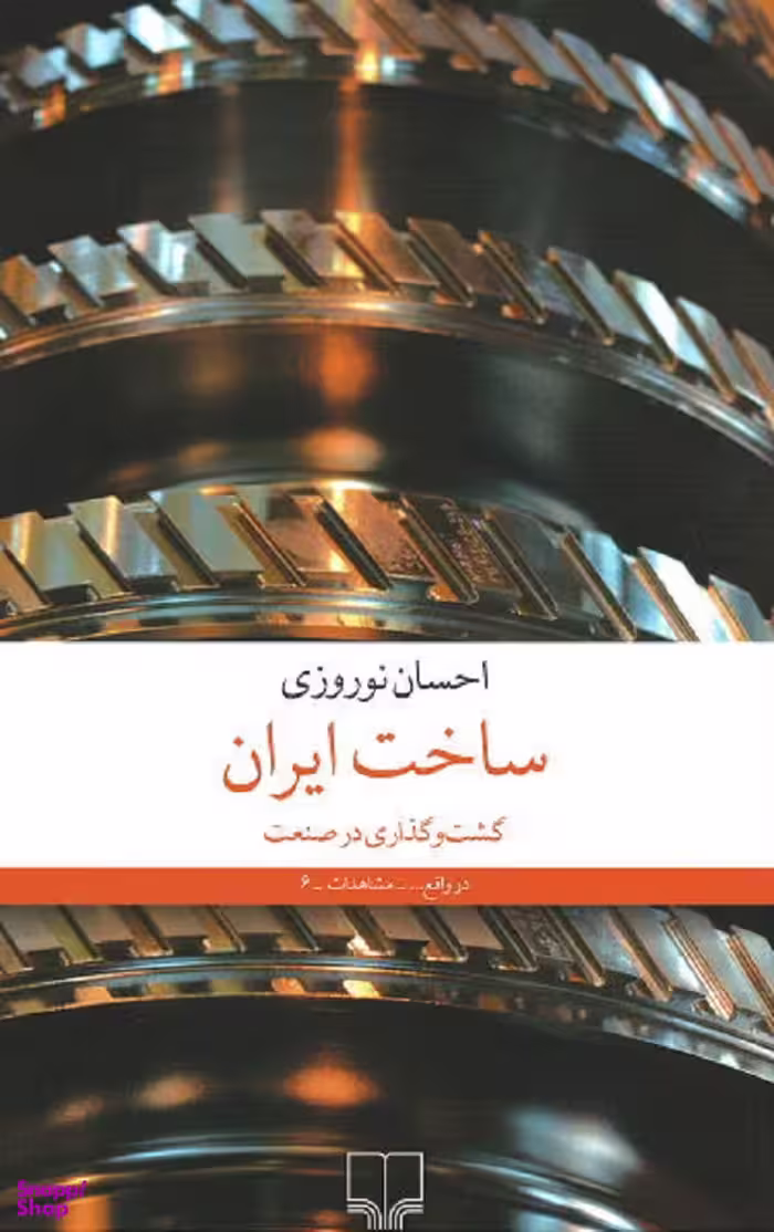 ساخت ایران (گشت‌ و گذاری در صنعت)