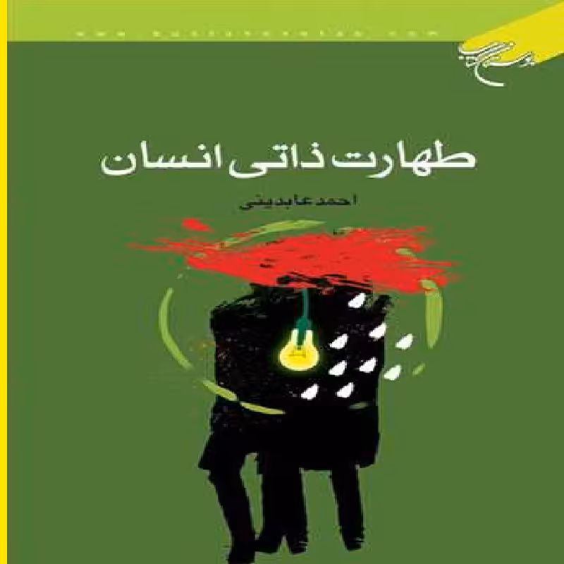 کتاب طهارت ذاتی انسان  اثر احمد عابدینی  نشر بوستان 