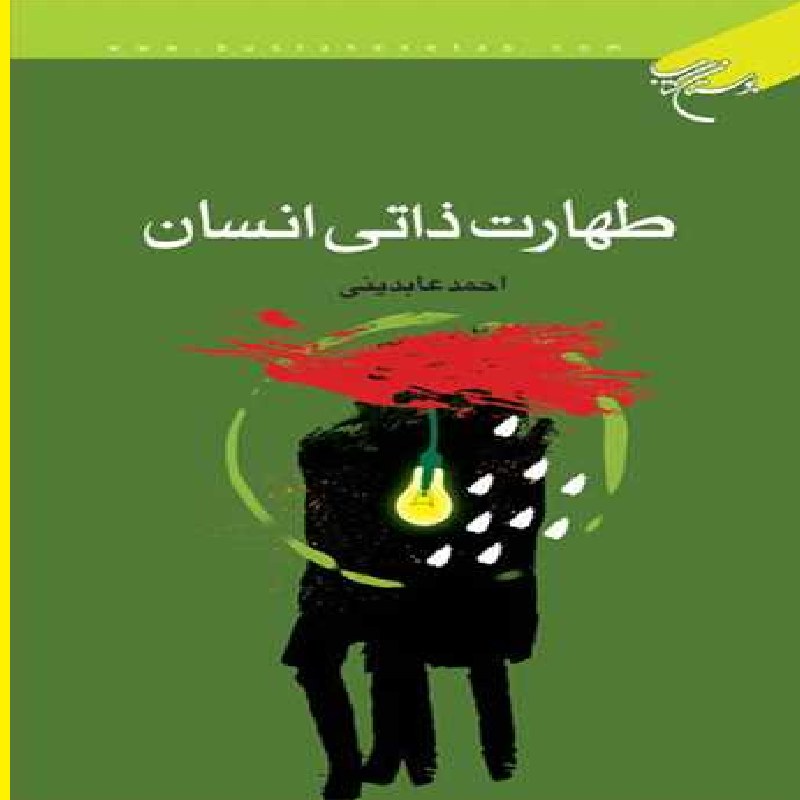 کتاب طهارت ذاتی انسان  اثر احمد عابدینی  نشر بوستان