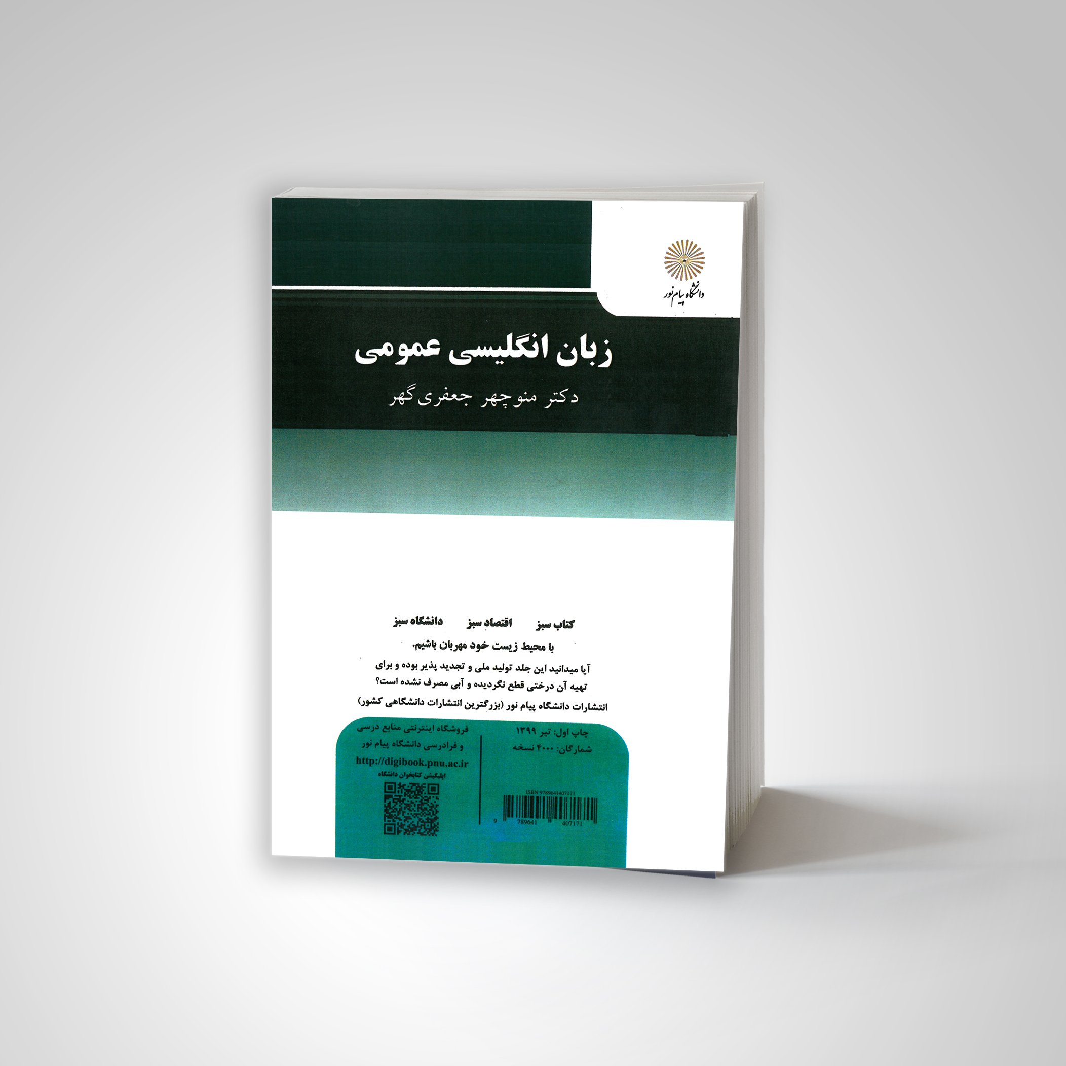زبان انگلیسی عمومی(پیام نور) از دکتر منوچهری گهر  