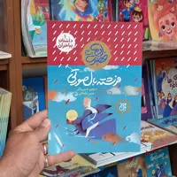 کتاب فرشته بال صورتی انتشارات جمکران