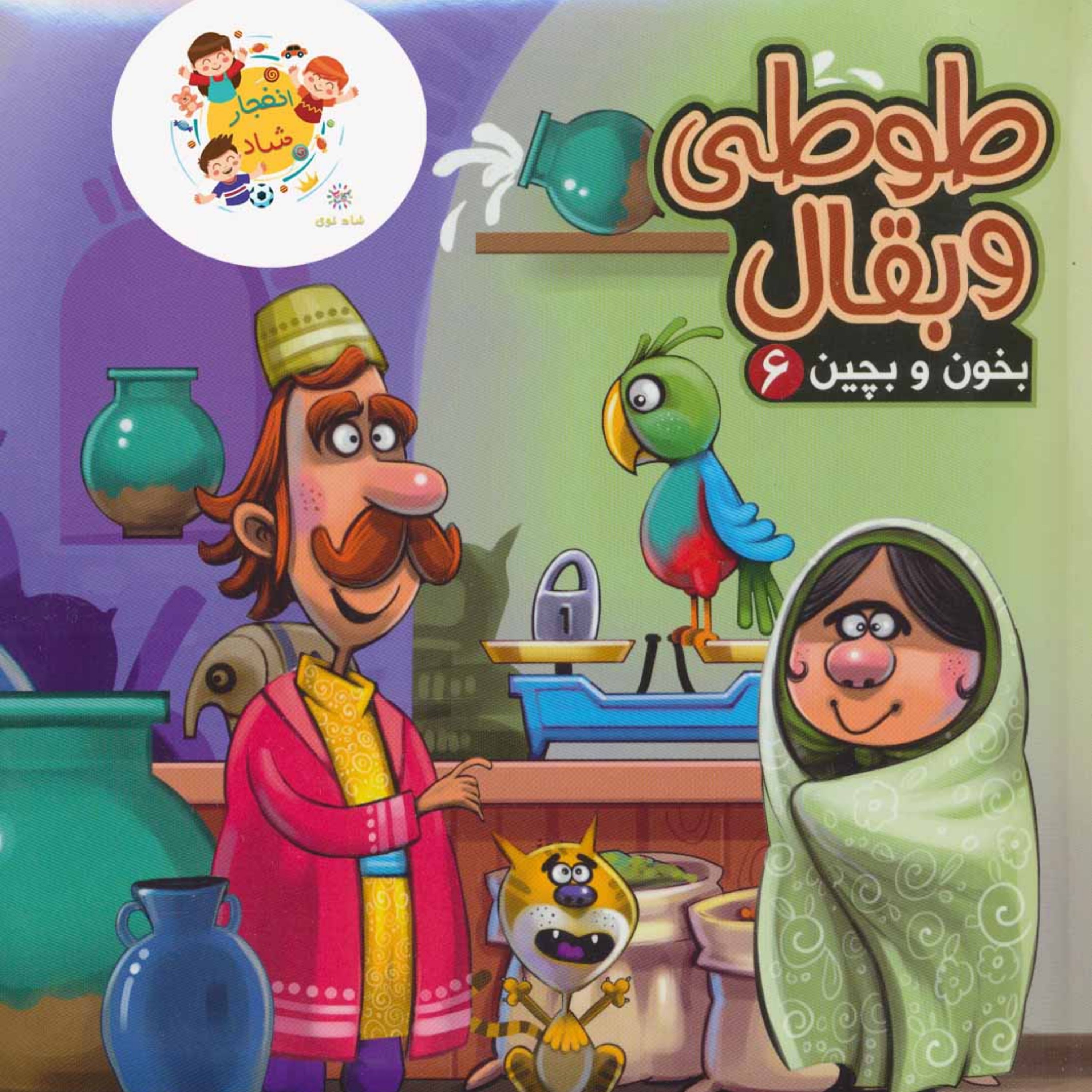 بخون و بچین 6 (کتاب پازل طوطی و بقال) سدای شاد