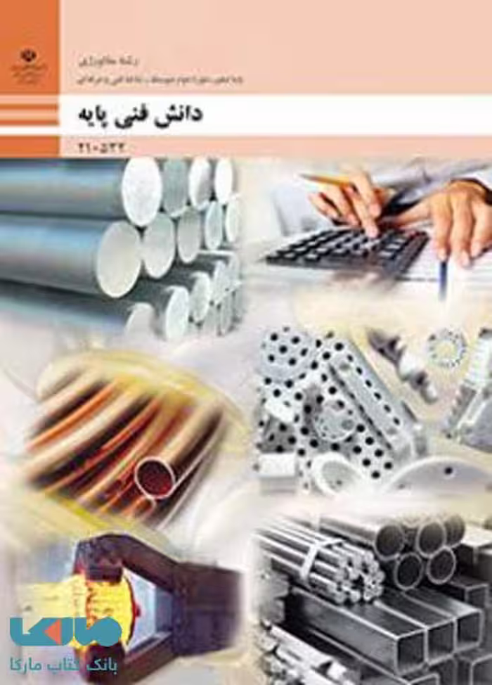 درسی دانش فنی پایه دهم متالورژی