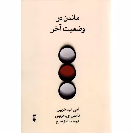 ماندن در وضعیت آخر - کتابخانه روانشناسی