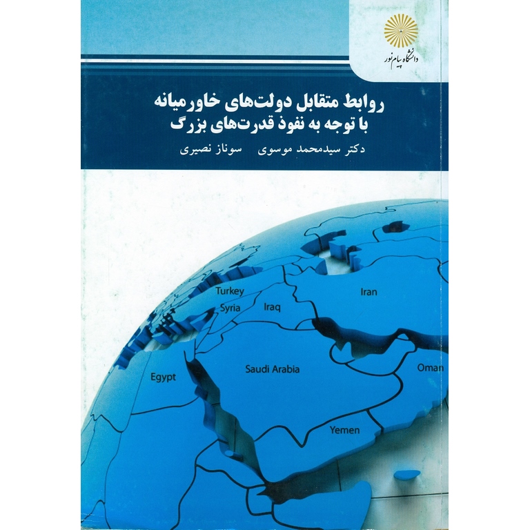 روابط متقابل دولت های خاورمیانه با توجه به نفوذ قدرت های بزرگ