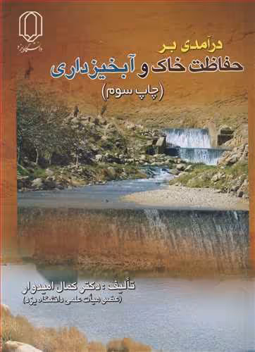 کتاب درآمدی برحفاظت خاک و آبخیزداری